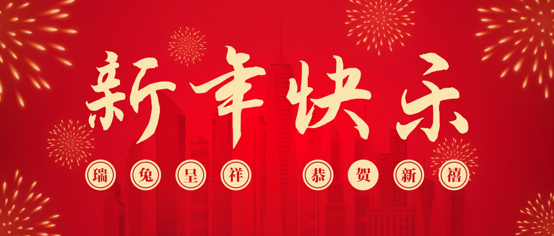 壹号娱乐祝您新年快乐！